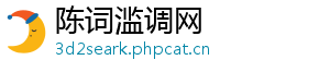 陈词滥调网